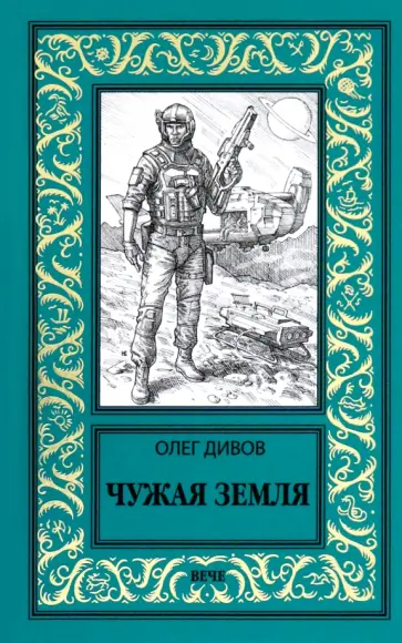 Олег Дивов - Чужая Земля Олег Дивов - Чужая Земля обложка книги