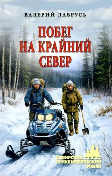 Валерий Лаврусь - Побег на Крайний Север Валерий Лаврусь - Побег на Крайний Север обложка книги