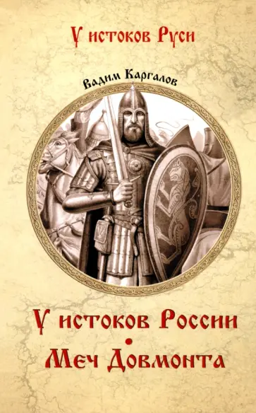 Вадим Каргалов - У истоков России. Меч Довмонта Вадим Каргалов - У истоков России. Меч Довмонта обложка книги