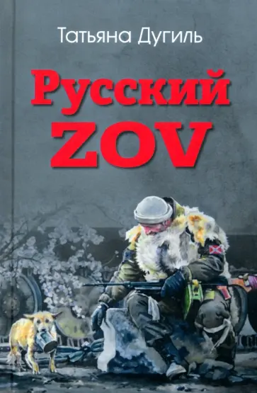 Татьяна Дугиль - Русский ZOV. Поэтический проект Татьяна Дугиль - Русский ZOV. Поэтический проект обложка книги
