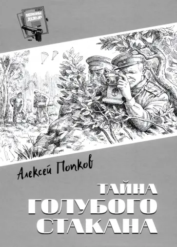 Алексей Попков - Тайна голубого стакана Алексей Попков - Тайна голубого стакана обложка книги