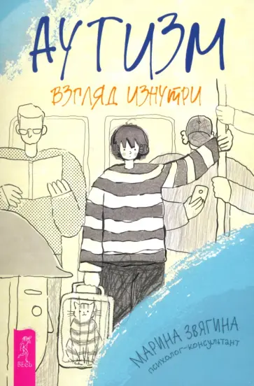 Марина Звягина - Аутизм. Взгляд изнутри Марина Звягина - Аутизм. Взгляд изнутри обложка книги