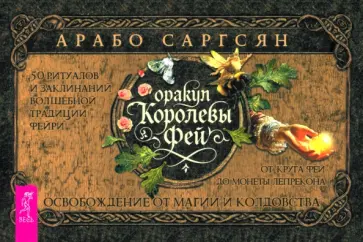 Арабо Саргсян - Оракул Королевы фей. Освобождение от магии и колдовства, брошюра Арабо Саргсян - Оракул Королевы фей. Освобождение от магии и колдовства, брошюра обложка книги