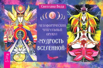 Светлана Веда - Метафорический чакральный оракул Мудрость Вселенной, брошюра Светлана Веда - Метафорический чакральный оракул Мудрость Вселенной, брошюра обложка книги