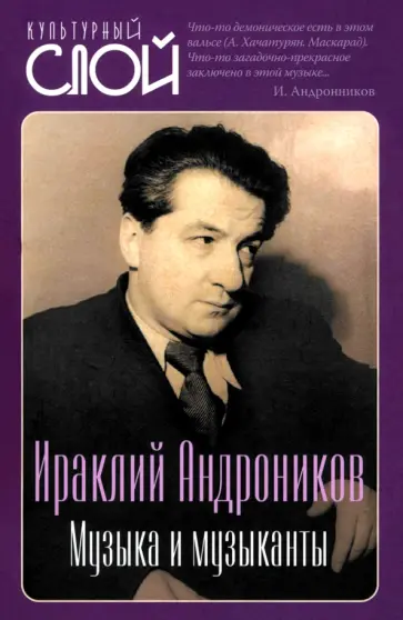 Ираклий Андроников - Музыка и музыканты Ираклий Андроников - Музыка и музыканты обложка книги