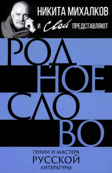 Алдонин, Ефремова - Родное слово. Гении и мастера русской литературы Алдонин, Ефремова - Родное слово. Гении и мастера русской литературы обложка книги