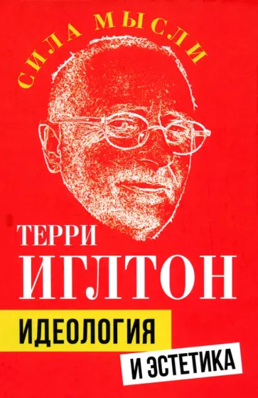 Терри Иглтон - Идеология и эстетика Терри Иглтон - Идеология и эстетика обложка книги