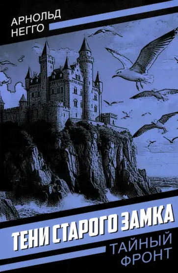Арнольд Негго - Тени старого замка Арнольд Негго - Тени старого замка обложка книги