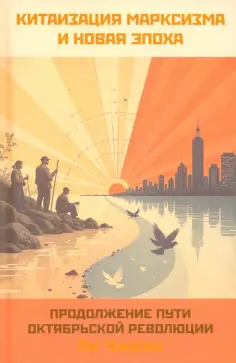 Чжожу Ли - Китаизация марксизма и новая эпоха. Продолжение пути Октябрьской революции обложка книги