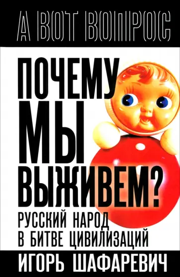 Игорь Шафаревич - Почему мы выживем? Русский народ в битве цивилизаций Игорь Шафаревич - Почему мы выживем? Русский народ в битве цивилизаций обложка книги