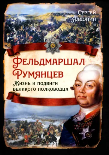 Сергей Алдонин - Фельдмаршал Румянцев. Жизнь и подвиги великого полководца Сергей Алдонин - Фельдмаршал Румянцев. Жизнь и подвиги великого полководца обложка книги