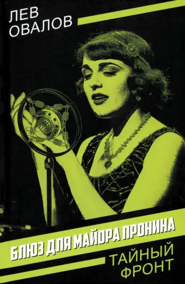 Лев Овалов - Блюз для майора Пронина Лев Овалов - Блюз для майора Пронина обложка книги
