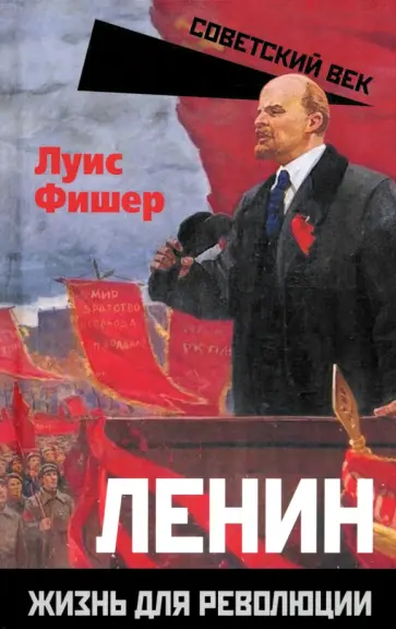 Луис Фишер - Ленин. Жизнь для революции обложка книги