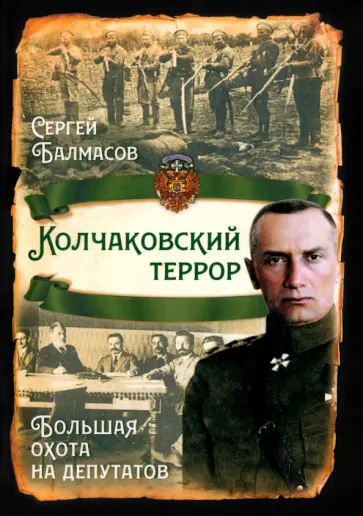 Сергей Балмасов - Колчаковский террор. Большая охота на депутатов Сергей Балмасов - Колчаковский террор. Большая охота на депутатов обложка книги