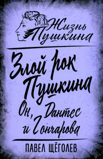 Павел Щеголев - Злой рок Пушкина. Он, Дантес и Гончарова Павел Щеголев - Злой рок Пушкина. Он, Дантес и Гончарова обложка книги