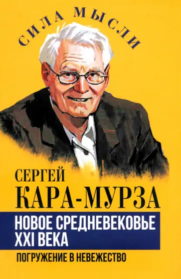 Сергей Кара-Мурза - Новое средневековье XXI века, или Погружение в невежество Сергей Кара-Мурза - Новое средневековье XXI века, или Погружение в невежество обложка книги