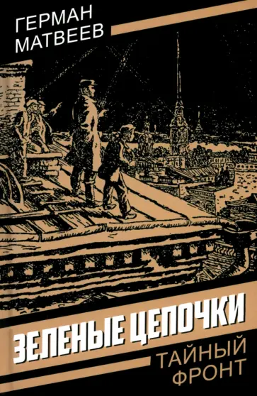 Герман Матвеев - Зеленые цепочки Герман Матвеев - Зеленые цепочки обложка книги
