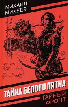 Тайный фронт