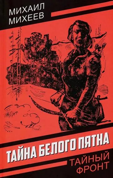 Михаил Михеев - Тайна белого пятна обложка книги