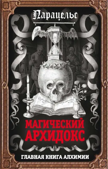 Парацельс - Магический архидокс. Главная книга алхимии Парацельс - Магический архидокс. Главная книга алхимии обложка книги