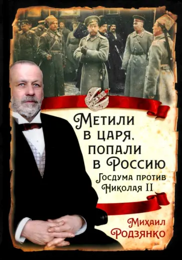 Михаил Родзянко - Метили в царя, попали в Россию. Госдума против Николая II Михаил Родзянко - Метили в царя, попали в Россию. Госдума против Николая II обложка книги