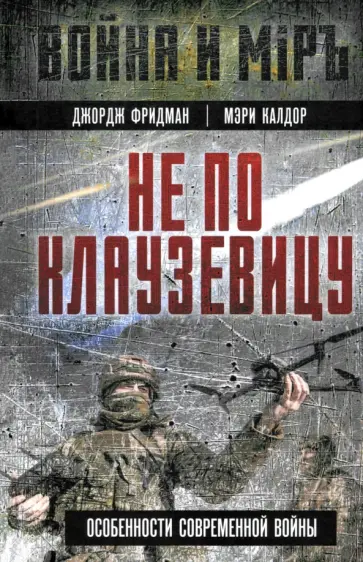 Фридман, Калдор - Не по Клаузевицу. Особенности современной войны Фридман, Калдор - Не по Клаузевицу. Особенности современной войны обложка книги