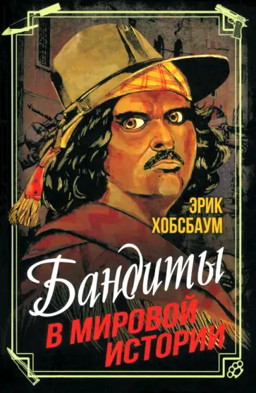 Эрик Хобсбаум - Бандиты в мировой истории обложка книги