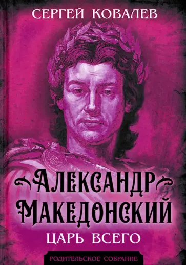 Сергей Ковалев - Александр Македонский. Царь Всего Сергей Ковалев - Александр Македонский. Царь Всего обложка книги