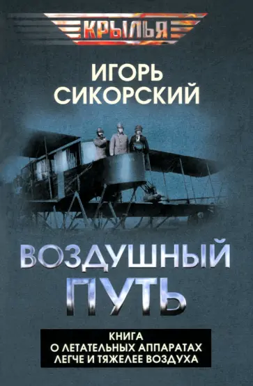 Игорь Сикорский - Воздушный путь. Книга о летательных аппаратах легче и тяжелее воздуха Игорь Сикорский - Воздушный путь. Книга о летательных аппаратах легче и тяжелее воздуха обложка книги