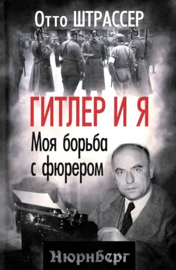 Отто Штрассер - Гитлер и я. Моя борьба с фюрером Отто Штрассер - Гитлер и я. Моя борьба с фюрером обложка книги