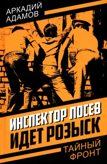 Аркадий Адамов - Инспектор Лосев. Идет розыск Аркадий Адамов - Инспектор Лосев. Идет розыск обложка книги