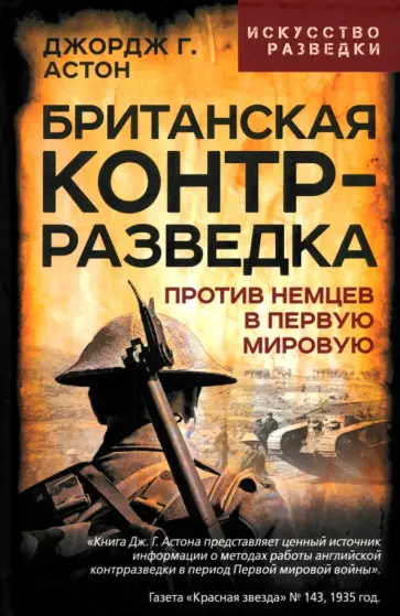 Джордж Астон - Британская контрразведка. Против немцев в Первую мировую войну Джордж Астон - Британская контрразведка. Против немцев в Первую мировую войну обложка книги