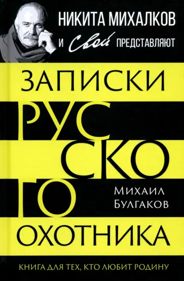 Михаил Булгаков - Записки русского охотника. Книга для тех, кто любит Родину Михаил Булгаков - Записки русского охотника. Книга для тех, кто любит Родину обложка книги
