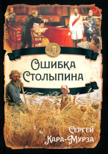 Сергей Кара-Мурза - Ошибка Столыпина Сергей Кара-Мурза - Ошибка Столыпина обложка книги