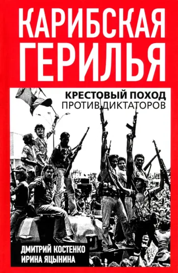 Костенко, Яцынина - Карибская герилья. Крестовый поход против диктаторов Костенко, Яцынина - Карибская герилья. Крестовый поход против диктаторов обложка книги