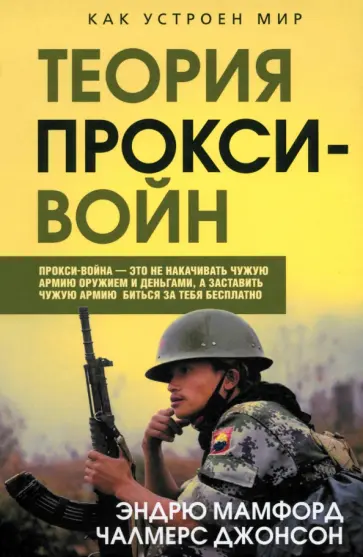 Мамфорд, Джонсон - Прокси-войны. Армия невидимок всегда победит Мамфорд, Джонсон - Прокси-войны. Армия невидимок всегда победит обложка книги