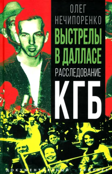 Олег Нечипоренко - Выстрелы в Далласе. Расследование КГБ Олег Нечипоренко - Выстрелы в Далласе. Расследование КГБ обложка книги