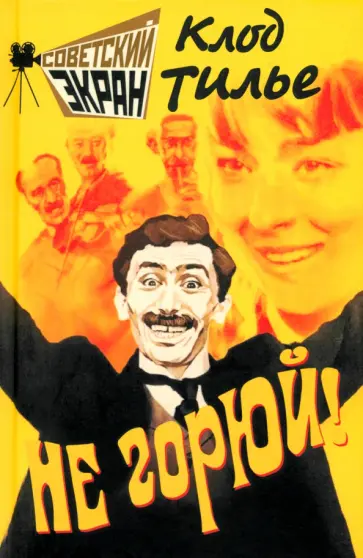 Клод Тилье - Не горюй! Клод Тилье - Не горюй! обложка книги
