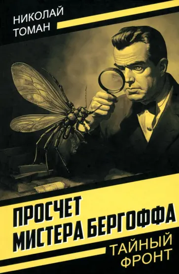 Николай Томан - Просчет мистера Бергоффа Николай Томан - Просчет мистера Бергоффа обложка книги