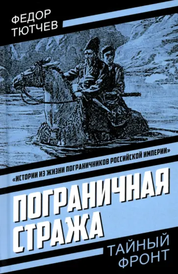 Федор Тютчев - Пограничная стража Федор Тютчев - Пограничная стража обложка книги
