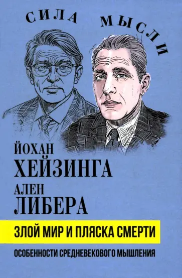 Хёйзинга, Либера - Злой мир и пляска смерти. Особенности средневекового мышления Хёйзинга, Либера - Злой мир и пляска смерти. Особенности средневекового мышления обложка книги