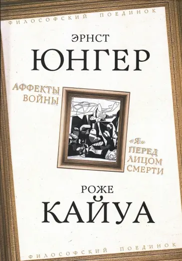 Юнгер, Кайуа - Аффекты войны. "Я" перед лицом смерти обложка книги