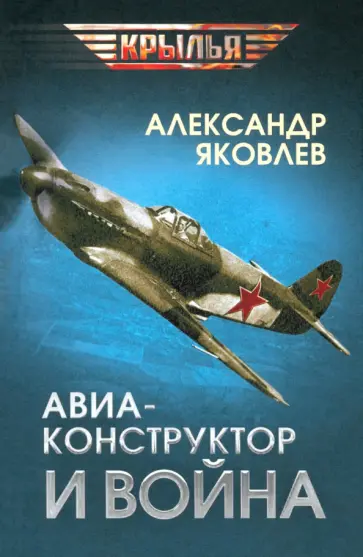Александр Яковлев - Авиаконструктор и война Александр Яковлев - Авиаконструктор и война обложка книги
