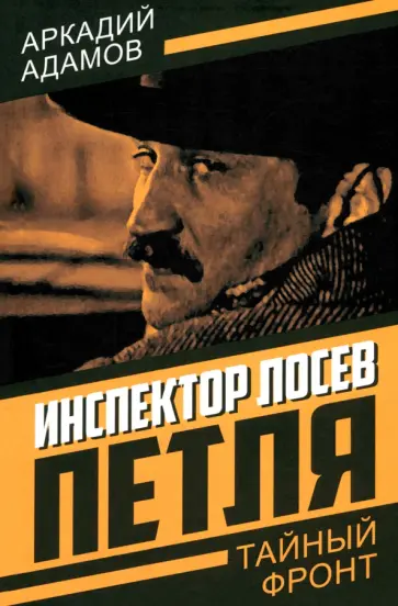 Аркадий Адамов - Инспектор Лосев. Петля Аркадий Адамов - Инспектор Лосев. Петля обложка книги