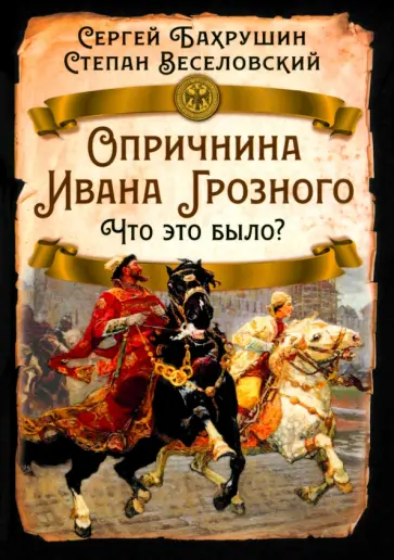 Бахрушин, Веселовский - Опричнина Ивана Грозного. Что это было? Бахрушин, Веселовский - Опричнина Ивана Грозного. Что это было? обложка книги