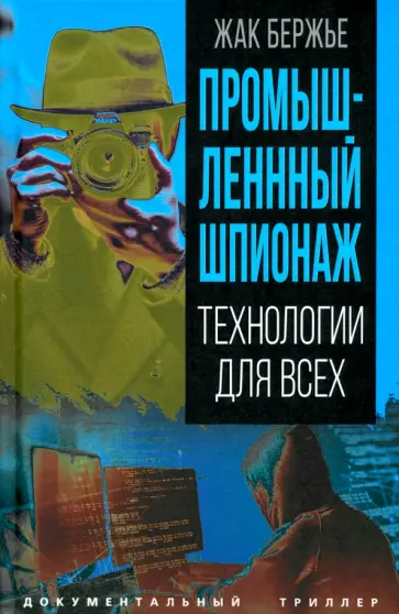 Жак Бержье - Промышленный шпионаж. Технологии для всех Жак Бержье - Промышленный шпионаж. Технологии для всех обложка книги