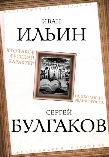Ильин, Булгаков - Что такое русский характер. Психология великоросса Ильин, Булгаков - Что такое русский характер. Психология великоросса обложка книги