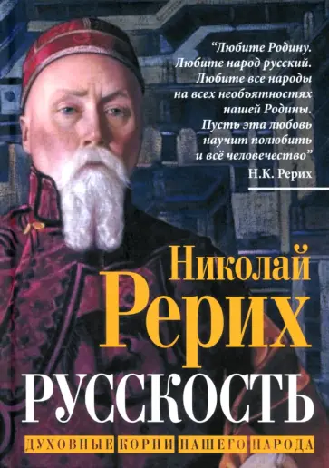 Николай Рерих - Русскость. Духовные корни нашего народа Николай Рерих - Русскость. Духовные корни нашего народа обложка книги
