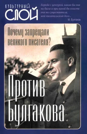 Евгений Тростин - Против Булгакова. Почему запрещали великого писателя? Евгений Тростин - Против Булгакова. Почему запрещали великого писателя? обложка книги
