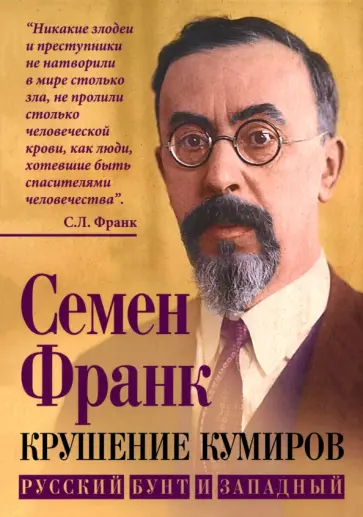 Семен Франк - Крушение кумиров. Русский бунт и западный обложка книги